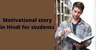 Motivational story in Hindi for students 2022