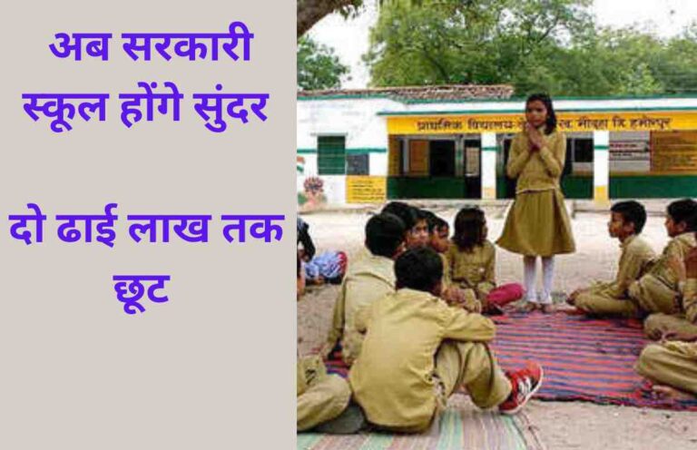 Bihar Teacher : अब सरकारी स्कूल होगें सुंदर, अब सालाना दो ढाई लाख तक खर्च कर सकेंगे एचएम
