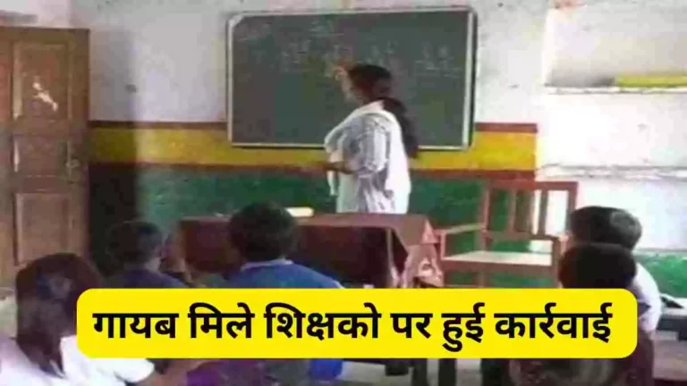 Bihar Teacher News: बिना सूचना गायब मिले 17 शिक्षकों का वेतन रोका गया, फरार शिक्षको का नाम जारी