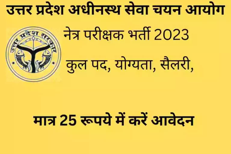 UPSSSC Netra Parikshak Bharti 2023: उत्तर प्रदेश कर्मचारी चयन आयोग ने नेत्र परीक्षक के पदों पर निकली बंपर भर्ती, 12वी पास करें आवेदन