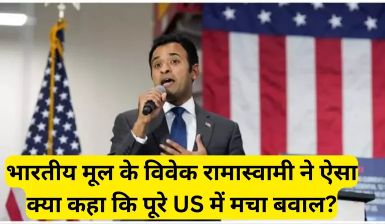 अमेरिकी नागरिकता कानून पर भारतीय मूल के विवेक रामास्वामी ने ऐसा क्या कहा कि US में मचा बवाल? राष्ट्रपति के रेस से बाहर होने का डर