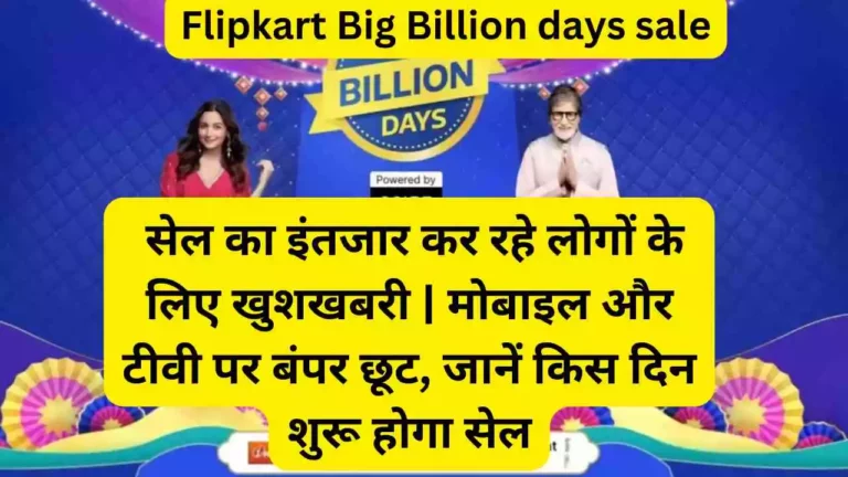 Flipkart Big Billion days sale का इंतजार कर रहे लोगों के लिए खुशखबरी | मोबाइल और टीवी पर बंपर छूट, जानें किस दिन शुरू होगा सेल