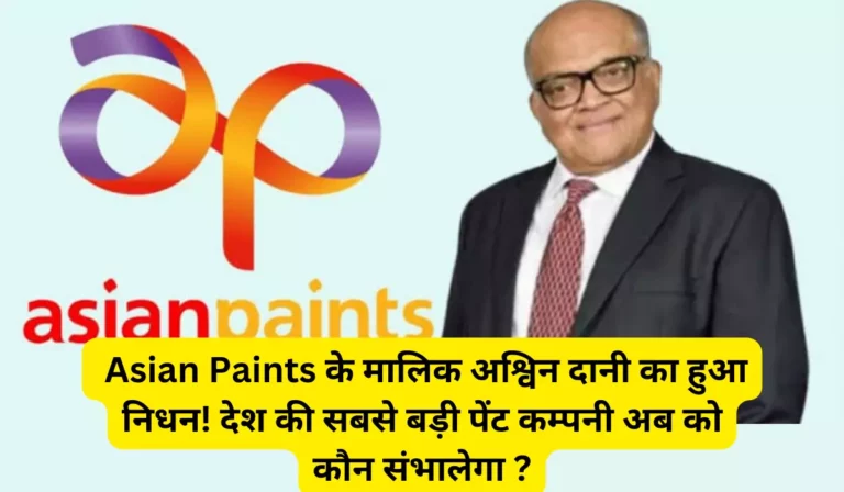 आपके घर में यूज होने वाले Asian Paints के मालिक अश्विन दानी का हुआ निधन! देश की सबसे बड़ी पेंट कम्पनी अब को कौन संभालेगा ?