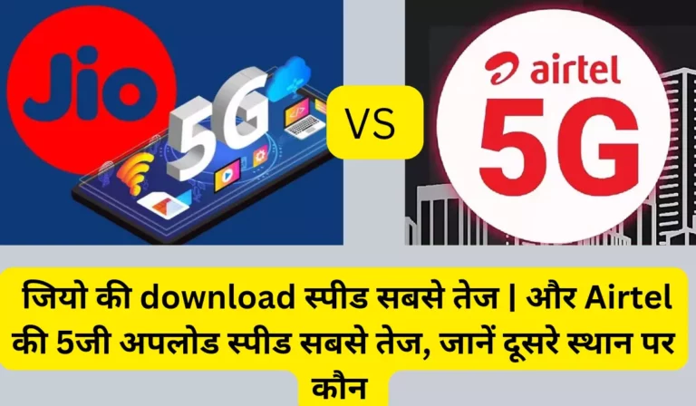 Jio 5G download speed: जियो की download स्पीड सबसे तेज | और Airtel की 5जी अपलोड स्पीड सबसे तेज, जानें दूसरे स्थान पर कौन