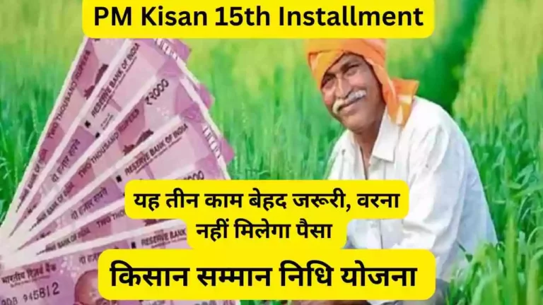 PM Kisan 15th Installment: किसान तीन काम अवश्य करवा लें, वरना प्रधानमंत्री किसान सम्मान निधि का पैसा नहीं मिलेगा।