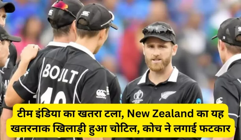 Kane Williamson: टीम इंडिया का खतरा टला, New Zealand का यह खतरनाक खिलाड़ी हुआ चोटिल, कोच ने लगाई फटकार