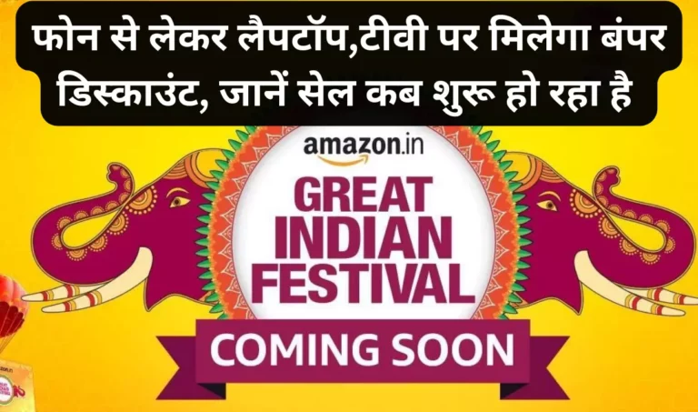 Amazon Great Indian Festival Sale Date: फोन से लेकर लैपटॉप,टीवी पर मिलेगा बंपर डिस्काउंट, जानें सेल कब शुरू हो रहा है