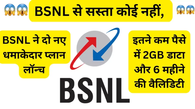 BSNL ने दो नए धमाकेदार प्लान लॉन्च किए |BSNL से सस्ता कोई नहीं, इतने कम पैसे में 2GB डाटा और 6 महीने की वैलिडिटी