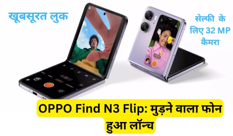 OPPO Find N3 Flip: मुड़ने वाला फोन हुआ लॉन्च, खूबसूरत लुक, सेल्फी के लिए 32 MP कैमरा, जानें मुड़ने वाला फोन का कीमत