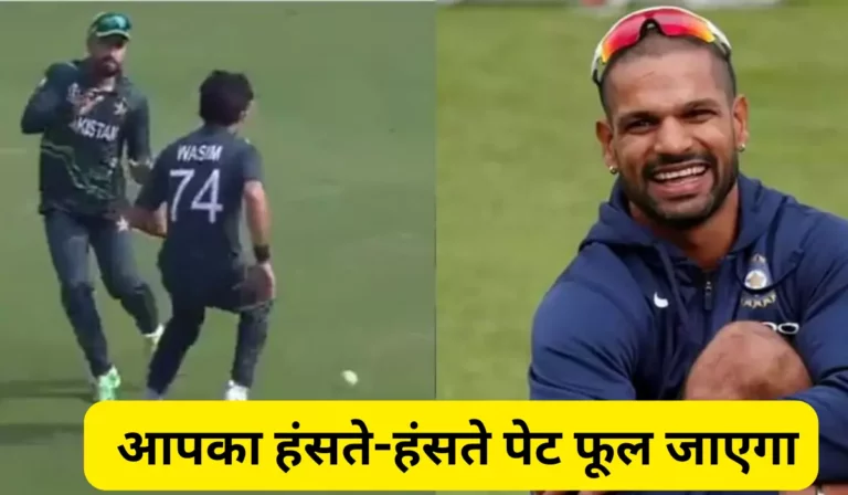 Pakistan क्रिकेट टीम की फील्डिंग पर वीडियो शेयर कर Shikhar Dhawan ने ली फिरकी, आपका हंसते-हंसते पेट फूल जाएगा