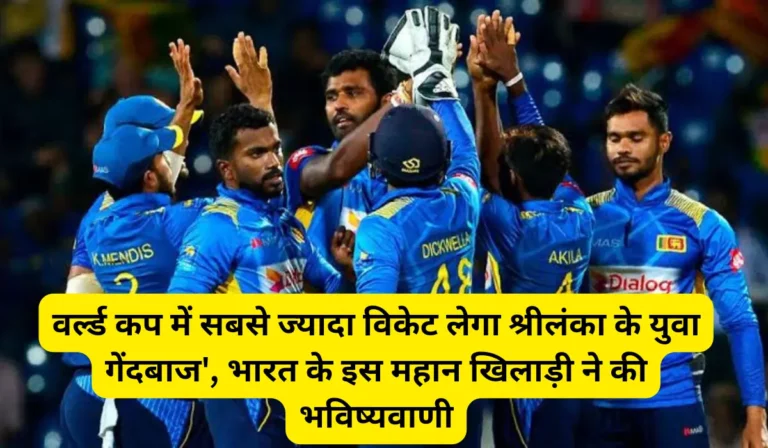 वर्ल्ड कप में सबसे ज्यादा विकेट लेगा श्रीलंका के युवा गेंदबाज', भारत के इस महान खिलाड़ी ने की भविष्यवाणी
