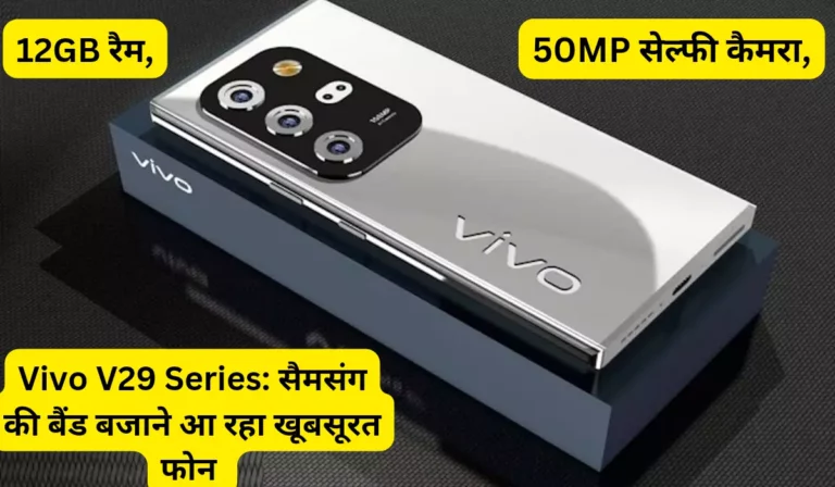 Vivo V29 Series: सैमसंग की बैंड बजाने आ रहा खूबसूरत फोन,50MP सेल्‍फी कैमरा,12GB रैम, 80W चार्जिंग, जानें कीमत और फीचर