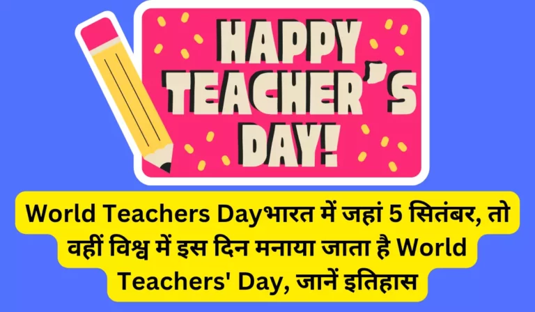 World Teachers Dayभारत में जहां 5 सितंबर, तो वहीं विश्व में इस दिन मनाया जाता है World Teachers' Day, जानें इतिहास