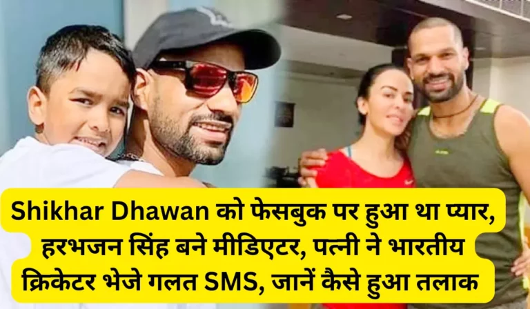 Shikhar Dhawan को फेसबुक पर हुआ था प्यार, हरभजन सिंह बने मीडिएटर, पत्नी ने भारतीय क्रिकेटर भेजे गलत SMS, जानें कैसे हुआ तलाक