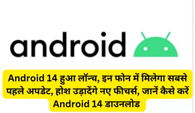 Android 14 हुआ लॉन्च, इन फोन में मिलेगा सबसे पहले अपडेट, होश उड़ादेंगे नए फीचर्स, जानें कैसे करें Android 14 डाउनलोड 
