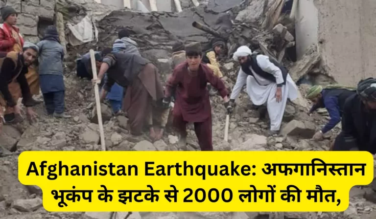 Afghanistan Earthquake: अफगानिस्तान भूकंप के झटके से 2000 लोगों की मौत, मदद की लगाई गुहार, संयुक्त राष्ट्र का आया बयान 