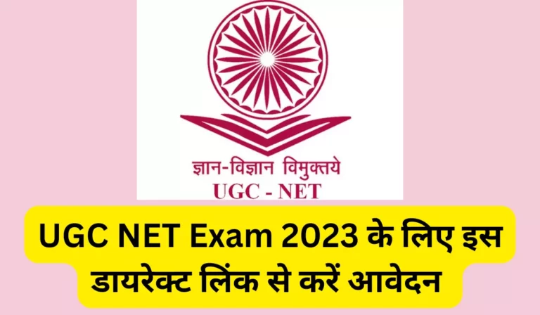 UGC NET Exam 2023 के लिए इस डायरेक्ट लिंक से करें आवेदन, लास्ट डेट 28 अक्टूबर तक! जानें एक जरूरी सूचना